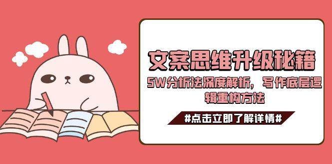 文案思维升级秘籍，5W分析法深度解析，写作底层逻辑重构方法-谷进海小站