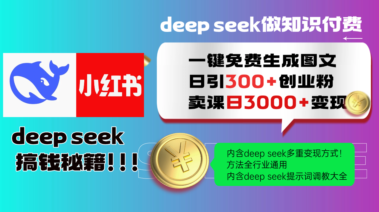 Deep seek 一键免费生成小红书图文日引300+创业粉，日变现3000+教程！…-谷进海小站