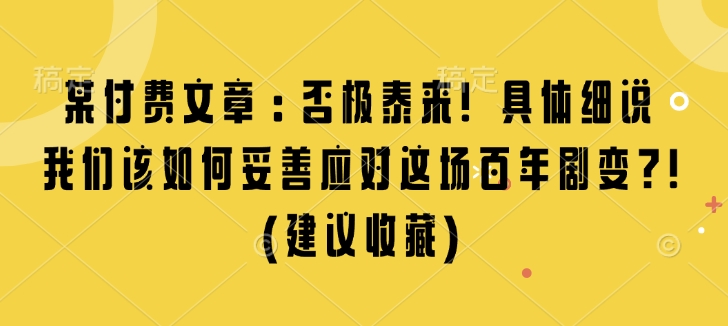某付费文章：否极泰来! 具体细说 我们该如何妥善应对这场百年剧变!(建议收藏)-谷进海小站