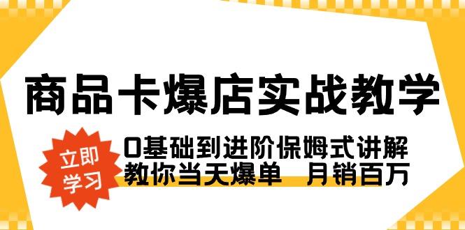 商品卡·爆店实战教学，0基础到进阶保姆式讲解，教你当天爆单  月销百万-谷进海小站