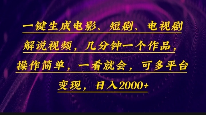 一键生成电影，短剧，电视剧解说视频，几分钟一个作品，操作简单，一看…-谷进海小站