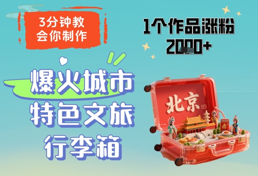 3分钟教会你，制作爆火城市特色文旅行李箱，1个作品涨粉2000+-谷进海小站