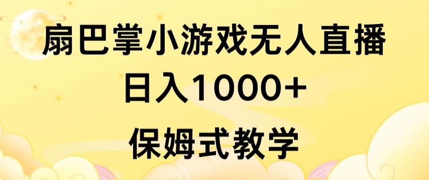 抖音最强风口，扇巴掌无人直播小游戏日入1000+，无需露脸，保姆式教学【揭秘】-谷进海小站