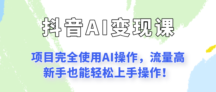 闷声发财的抖音语录项目玩法，全程AI实操，更适合小白操作！-谷进海小站
