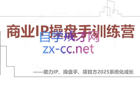【2025】IP流量操盘手线上训练营(更新4月)-谷进海小站