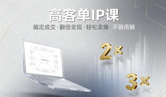 高客单IP课，搞定成交，搞定高客单IP，翻倍变现，轻松卖爆，不销而销-谷进海小站