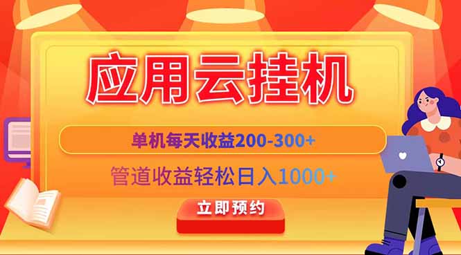 应用云脚本挂机，单机每天收益200—300+，管道收益轻松日入1000+-谷进海小站