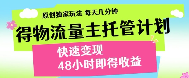 最新得物流量主计划，独家原创玩法，每天几分钟，快速变现，三至五天出收益【揭秘】-谷进海小站
