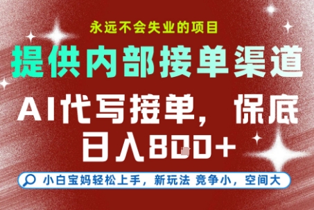 提供接单渠道，AI代写接单，永远不会失业的项目，多劳多得，保底日入8张+【揭秘】-谷进海小站