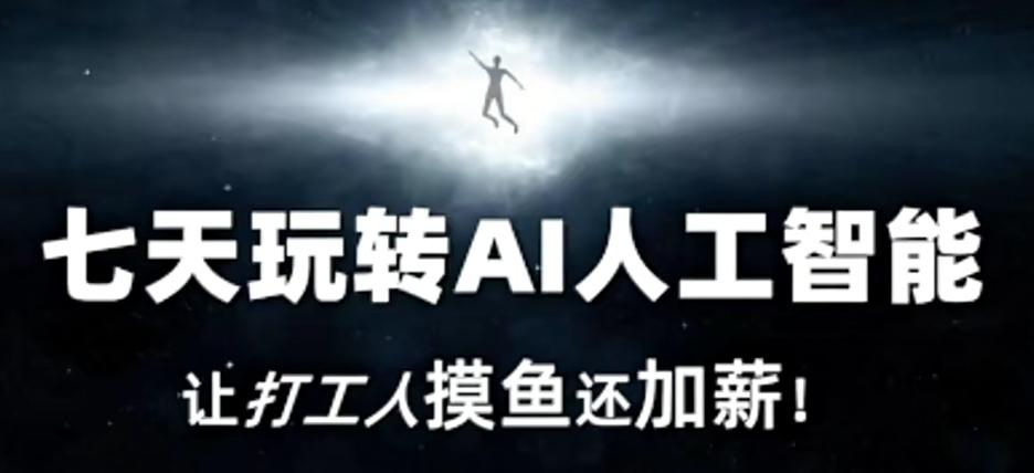 七天玩转AI人工智能，让打工人摸鱼还加薪！-谷进海小站