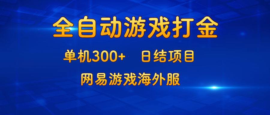 游戏打金：单机300+，日结项目，网易游戏海外服-谷进海小站