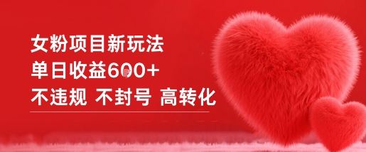 女粉项目新玩法单日收益6张+不违规不封号高转化-谷进海小站