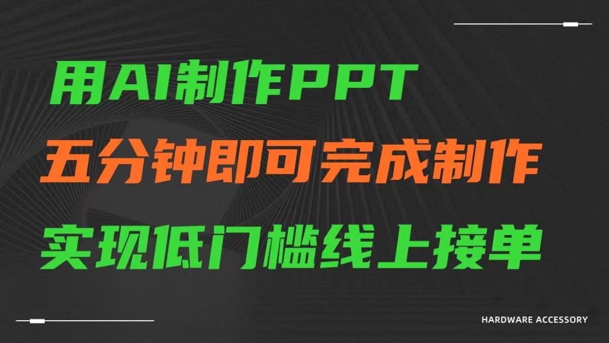 AI一键生成ppt，五分钟完成制作，低门槛线上接单-谷进海小站
