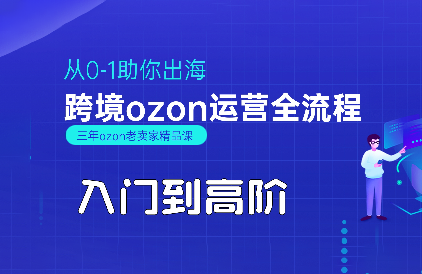悟空跨境·OZON入门到高阶全流程-谷进海小站