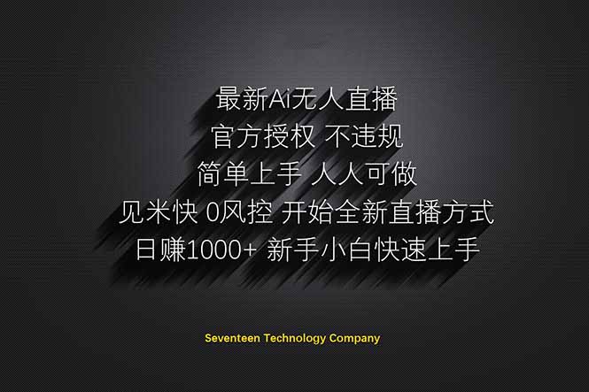 日赚1000++！Ai无人直播躺赚新风口！无需出境，无需说话！单日收益1000+！-谷进海小站