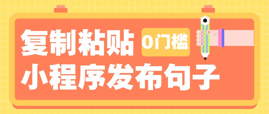 0门槛复制粘贴小项目玩法，小程序发布句子，3米起提，单条就能收益200+！-谷进海小站