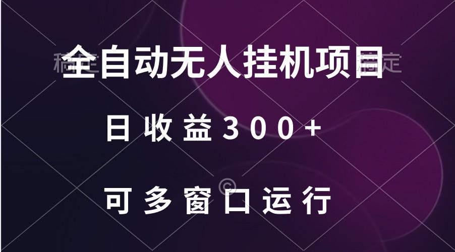 全自动无人挂机项目、日收益300+、可批量多窗口放大-谷进海小站