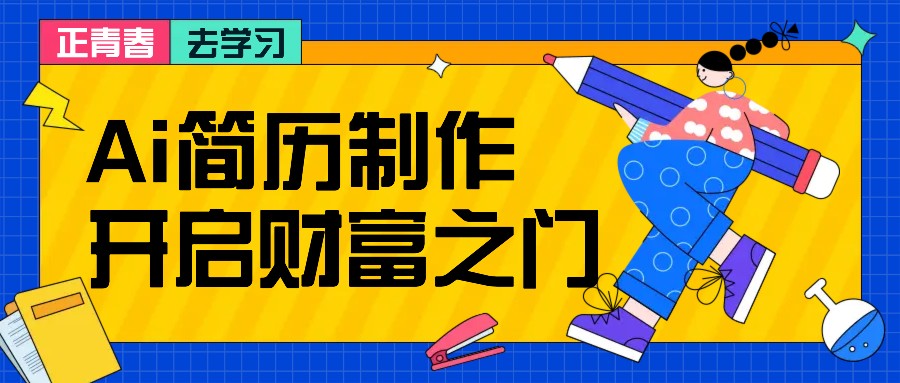 拆解AI简历制作项目， 利用AI无脑产出 ，小白轻松日200+ 【附简历模板】-谷进海小站