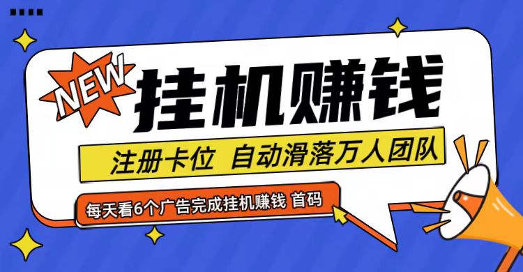 首码点金网全自动挂机，全网公排自动滑落万人团队，0投资！-谷进海小站