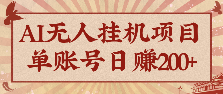 AI无人挂机项目，一个可持续自动化变现收益的玩法，单账号日多赚200+-谷进海小站