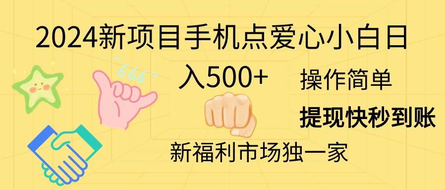 2024新项目手机点爱心小白日入500+-谷进海小站
