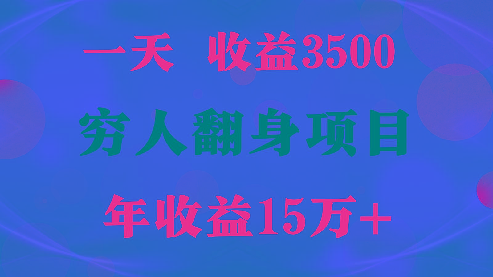 1天收益3500，一个月收益10万+ , 穷人翻身项目!-谷进海小站