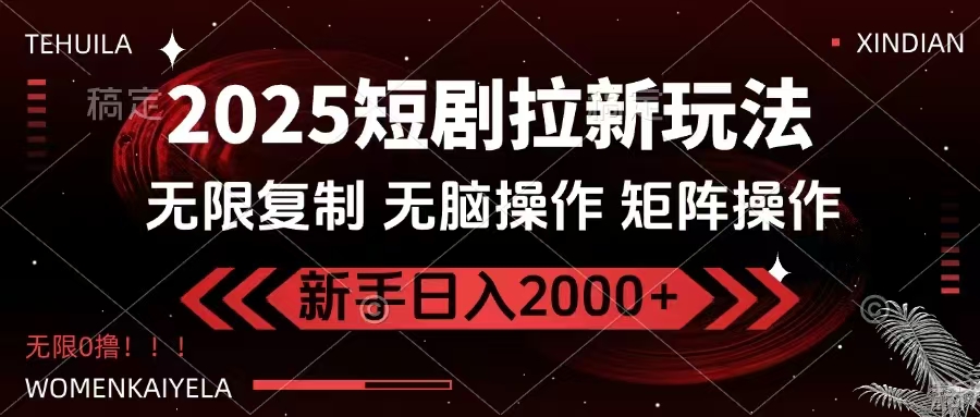 2025短剧拉新玩法，无需注册登录，无限0撸，无脑批量操作日入2000+-谷进海小站