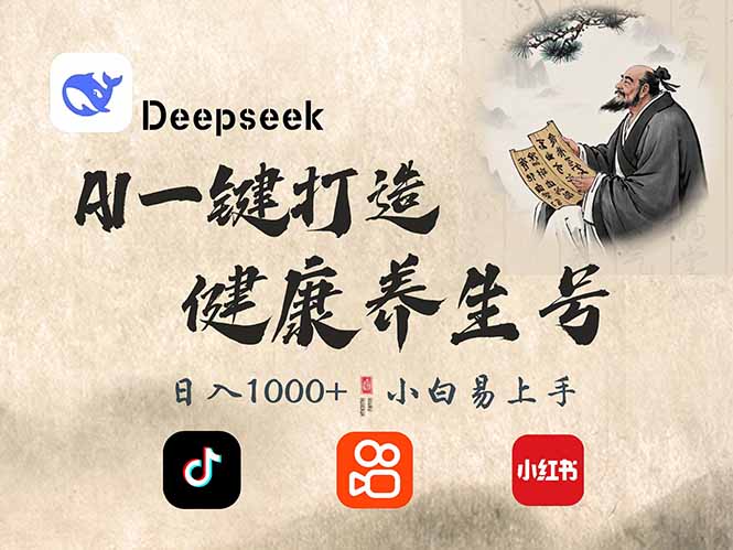DeepSeek做养生号，一条作品涨粉2万+，轻松日入300+-谷进海小站