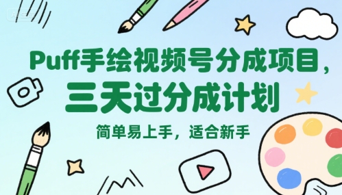 Puff手绘视频号分成项目，三天过分成计划，简单易上手，适合新手-谷进海小站