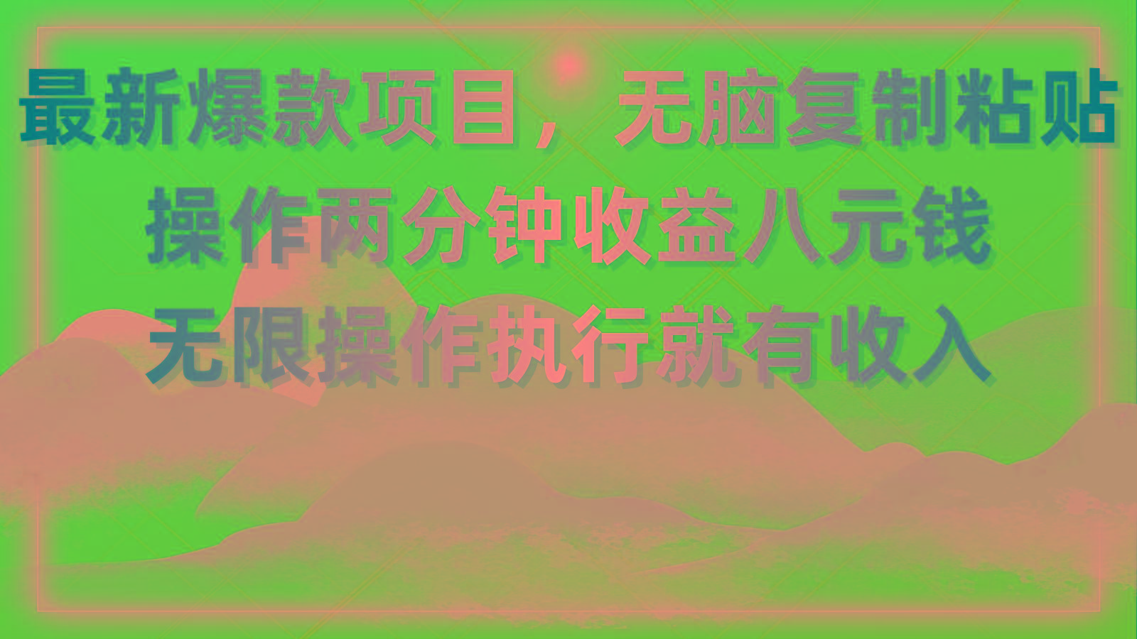 最新爆款项目，无脑复制粘贴，操作两分钟收益八元钱，无限操作执行就有…-谷进海小站