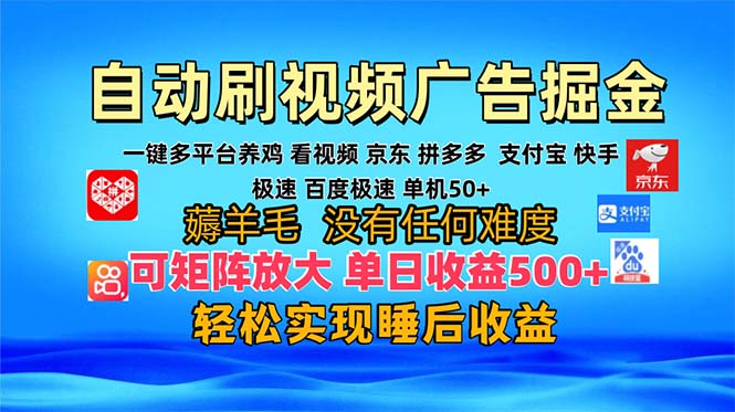 多平台 自动看视频 广告掘金，当天变现，收益300+，可矩阵放大操作-谷进海小站