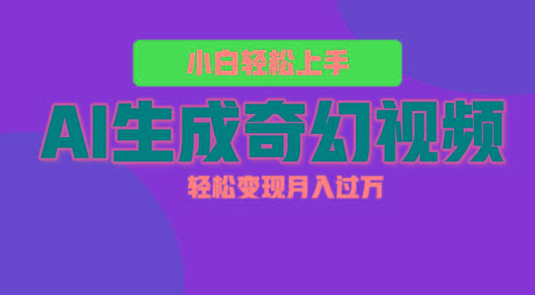 轻松上手！AI生成奇幻画面，视频轻松变现月入过万-谷进海小站