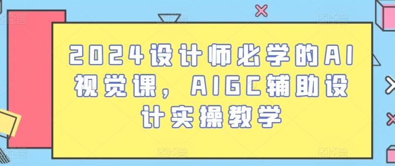2024设计师必学的AI视觉课，AIGC辅助设计实操教学-谷进海小站