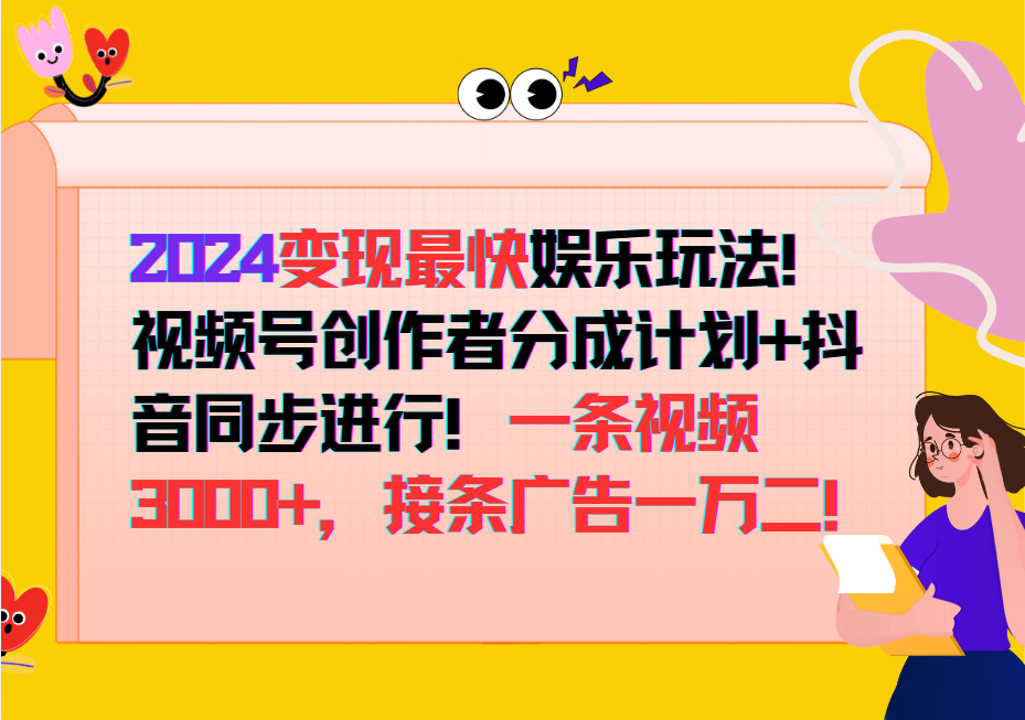 2024变现最快玩法，创作者分成计划+抖音同步进行！一条视频3000+，接条广告一万二！-谷进海小站