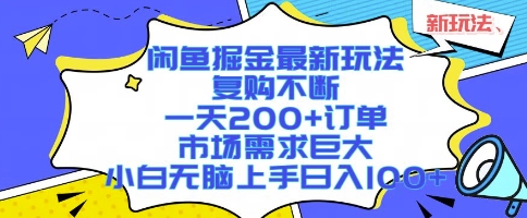 闲鱼掘金最新玩法，复购不断，一天200+订单，市场需求巨大，小白无脑上手日入1k+【揭秘】-谷进海小站