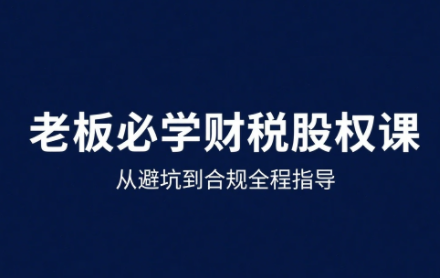 唐老师·25年企业财税与股权实战课-谷进海小站