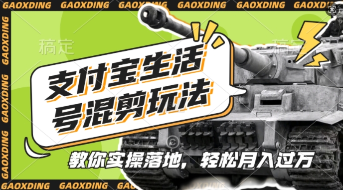 支付宝生活号军事赛道混剪玩法，纯原创视频，手把手教你实操落地，懒人必看【揭秘】-谷进海小站