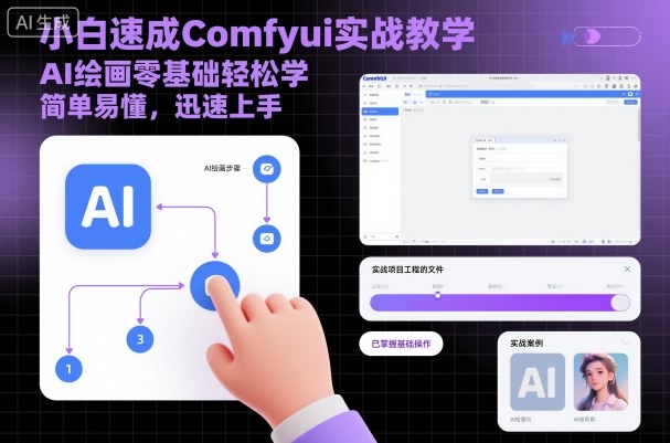 小白速成Comfyui实战教学，AI绘画零基础轻松学，简单易懂，迅速上手-谷进海小站