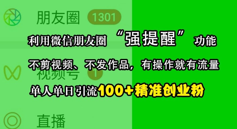 利用微信朋友圈“强提醒”功能，引流精准创业粉，不剪视频、不发作品，单人单日引流100+创业粉-谷进海小站
