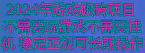 2024年游戏搬砖项目 不需要玩游戏不需要挂机 稳定正规可长期操作-谷进海小站