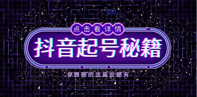 抖音起号秘籍，掌握抖音算法与鱼塘玩法，快速获取流量，打造爆款直播间-谷进海小站