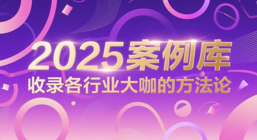 2025案例库，收录各行业大咖的方法论-谷进海小站