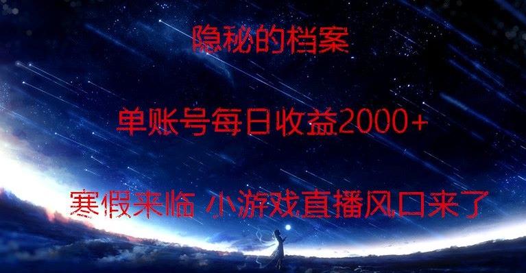 隐秘的档案小游戏直播，单账号每日收益2000+工作室可批量做-谷进海小站