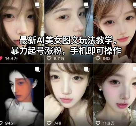 最新AI美女图文玩法教学，暴力起号涨粉，手机即可操作-谷进海小站