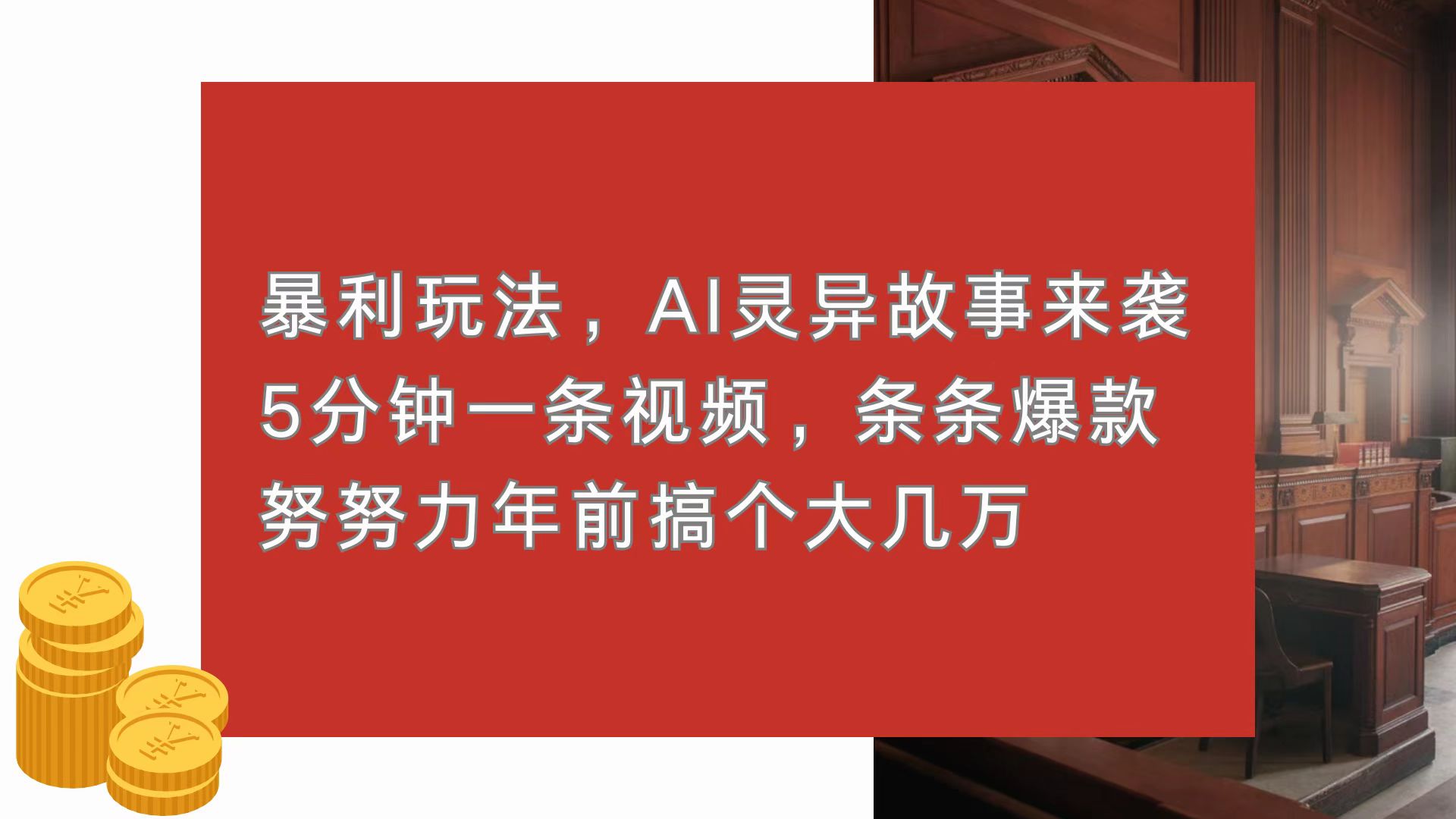 暴利玩法，AI灵异故事来袭，5分钟1条视频，条条爆款 努努力年前搞个大几万-谷进海小站