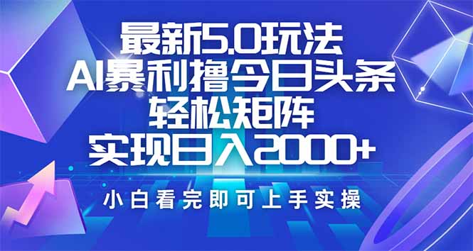 今日头条最新5.0玩法，思路简单，复制粘贴，轻松实现矩阵日入2000+-谷进海小站