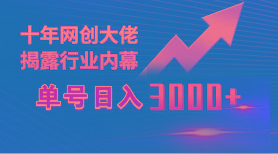 (9497期)单号日入3000+，工作室内部无脑美女视频玩法，100%过原创-谷进海小站