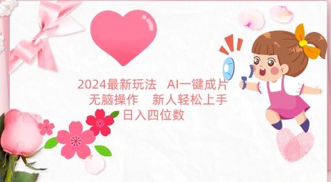 2024最新玩法，AI一键生成图文带货， 无脑操作，新人轻松上手【揭秘】-谷进海小站