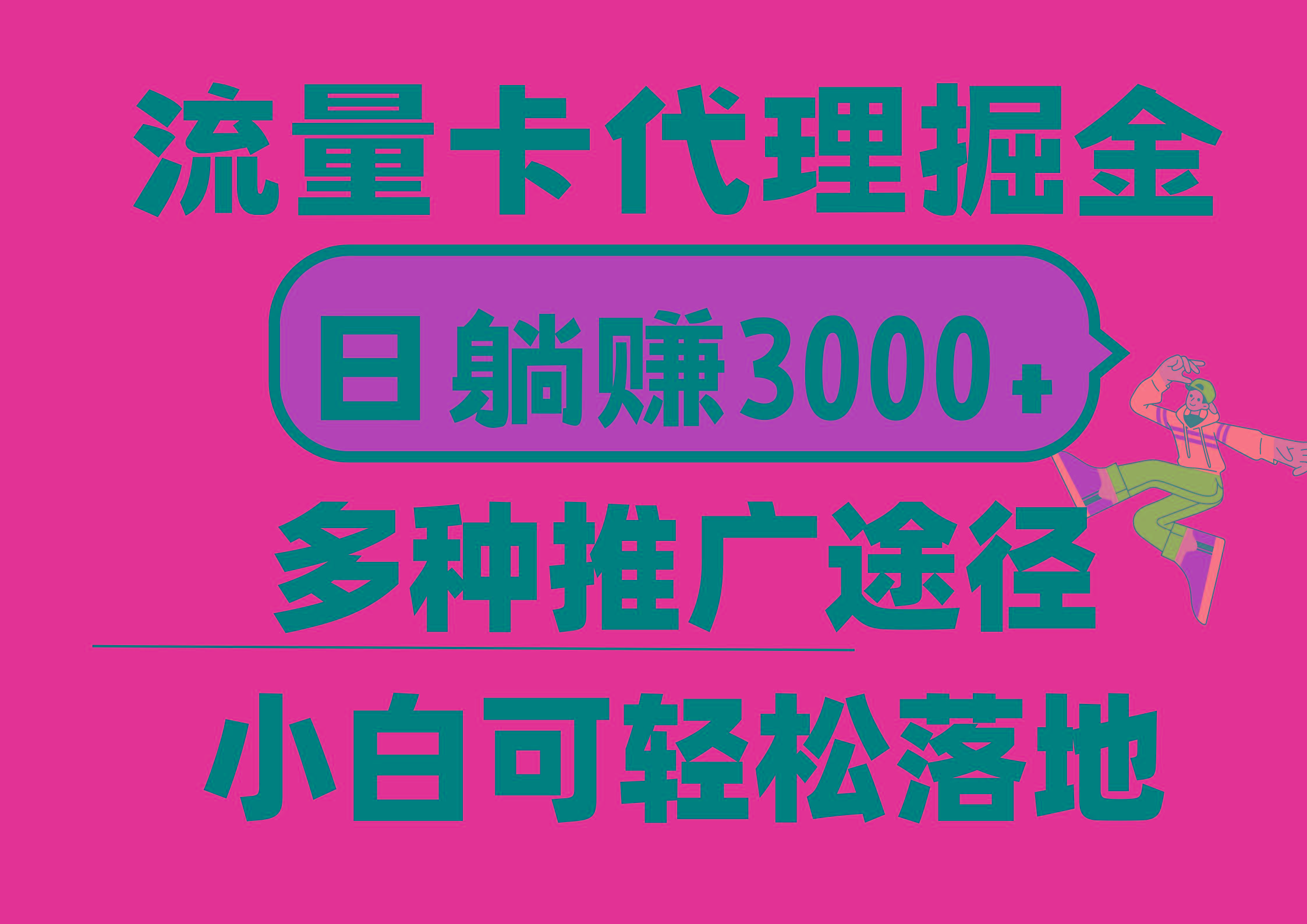 流量卡代理掘金，日躺赚3000+，首码平台变现更暴力，多种推广途径，新…-谷进海小站