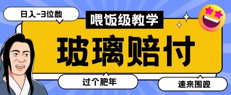 最新赔付玩法玻璃制品陶瓷制品赔付，实测多电商平台都可以操作【仅揭秘】-谷进海小站